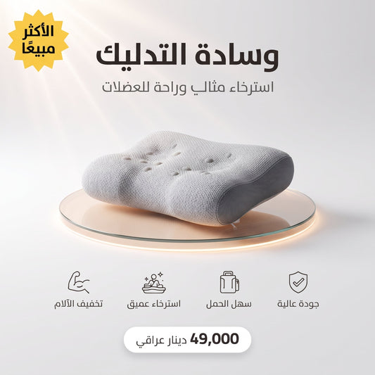 وسادة التدليك