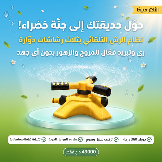 رشاشات المياه التلقائية في الحديقة (مع ثلاثة رشاشات مائية) لتهدئة المروج والري والزهور المائية وما إلى ذلك