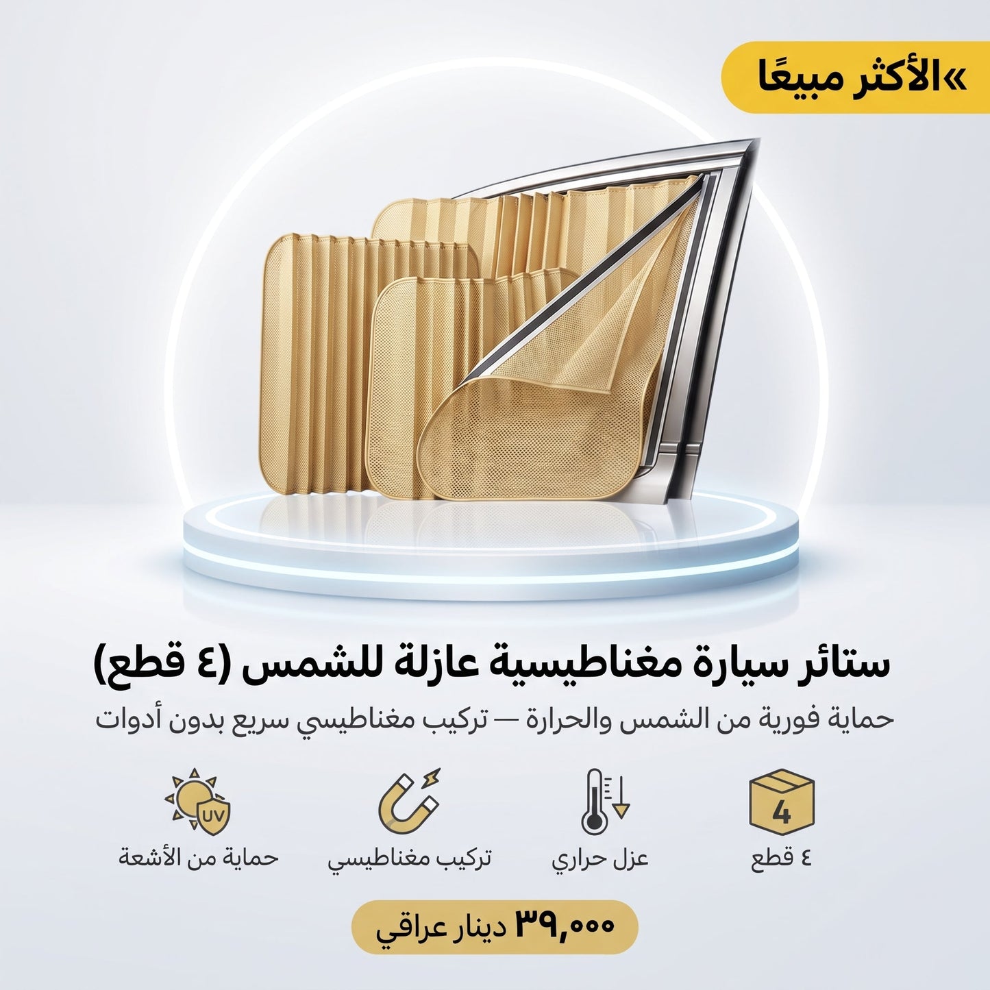 ستائر سيارة مغناطيسية عازلة للشمس (4 قطع)