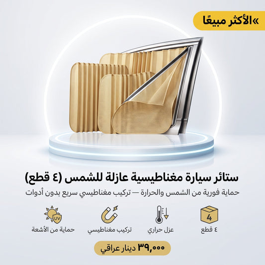 ستائر سيارة مغناطيسية عازلة للشمس (4 قطع)