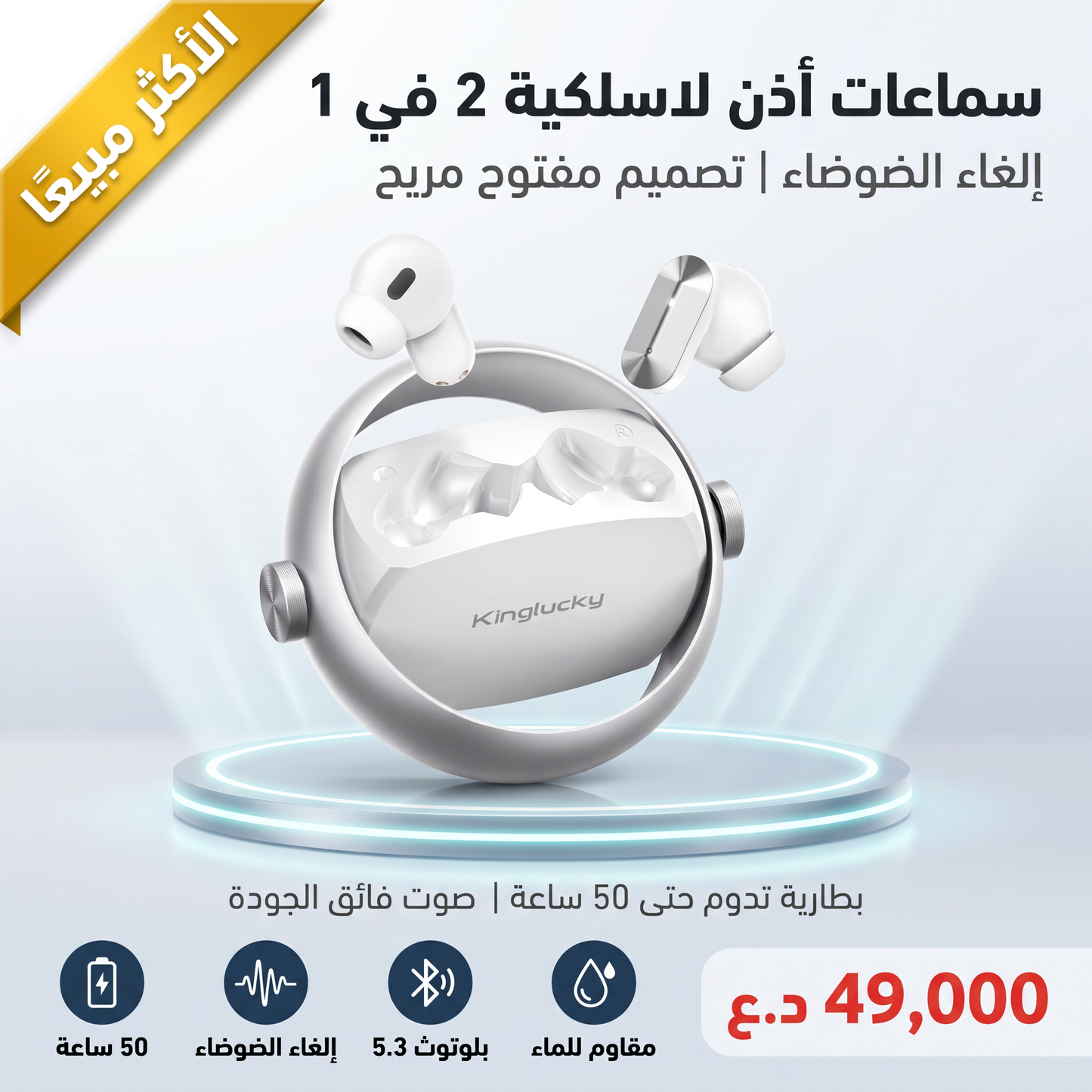 سماعات أذن لاسلكية 2 في 1 من كينغ لاكي، سماعات داخل الأذن بخاصية إلغاء الضوضاء وسماعات مشبك على الأذن المفتوحة