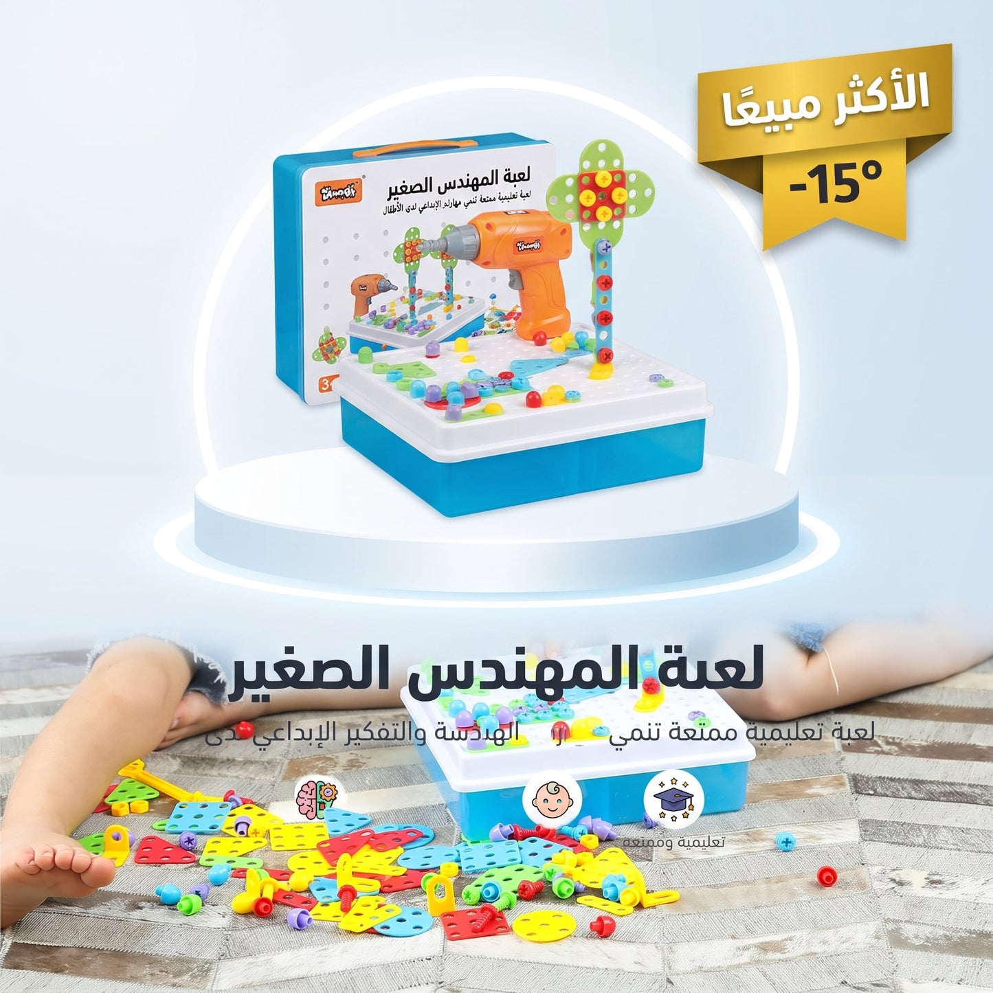 لعبة المهندس الصغير