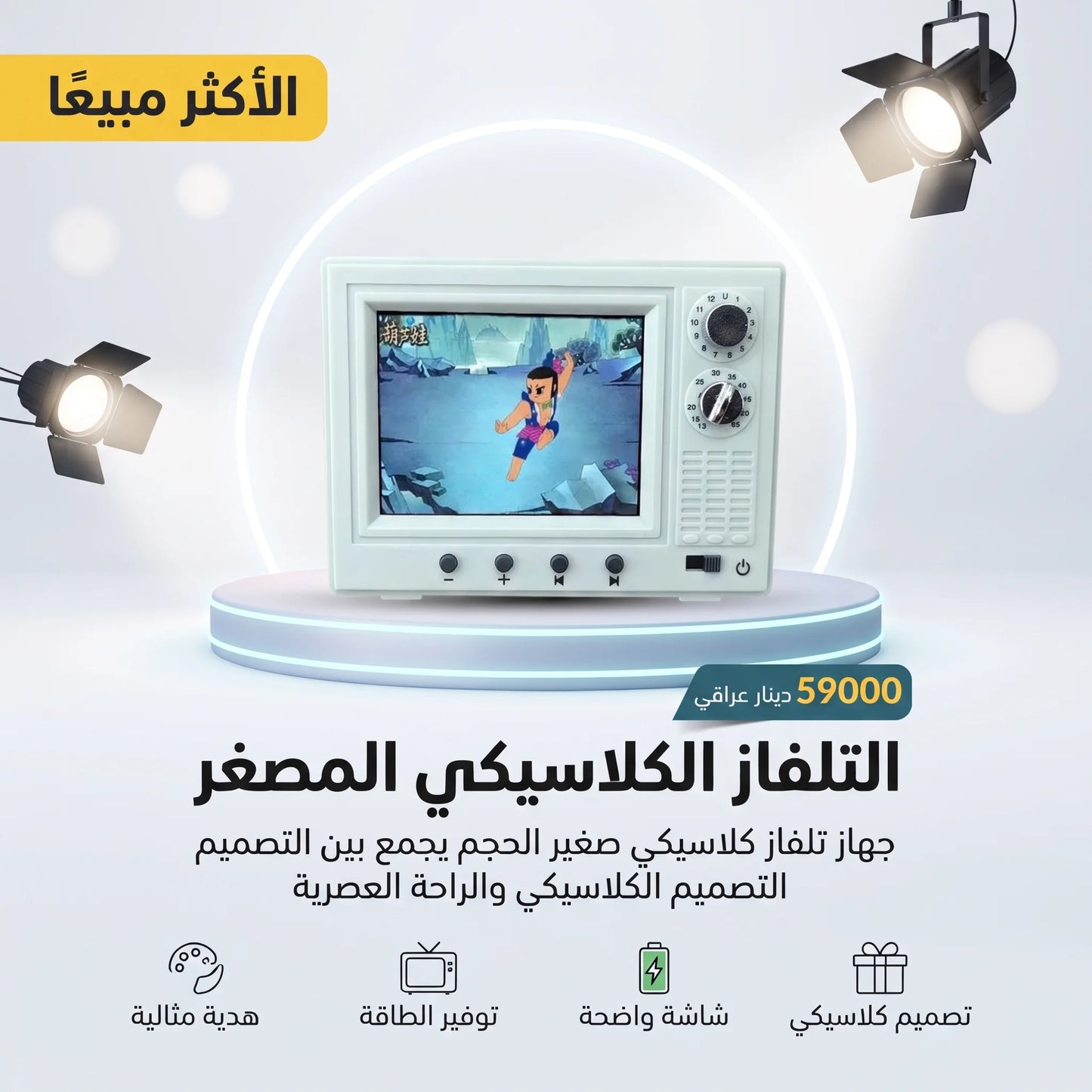 التلفاز الكلاسيكي المصغر