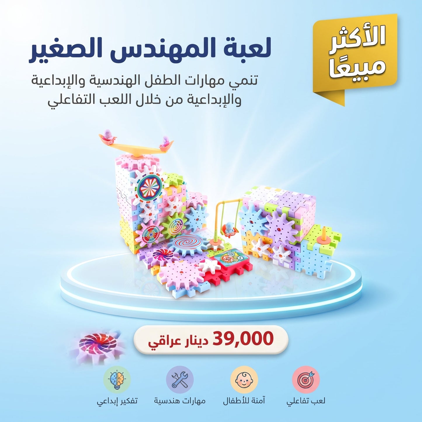 لعبة المهندس الصغير