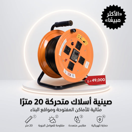 صينية أسلاك متحركة 20 مترًا ، مناسبة للهواء الطلق والفناء ومواقع البناء