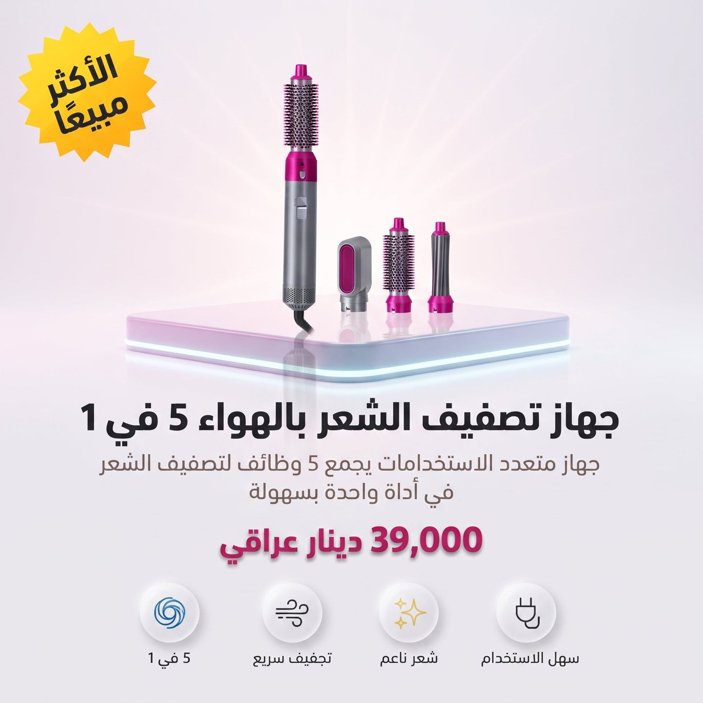 جهاز تصفيف الشعر بالهواء 5 في 1 الجديد 2023