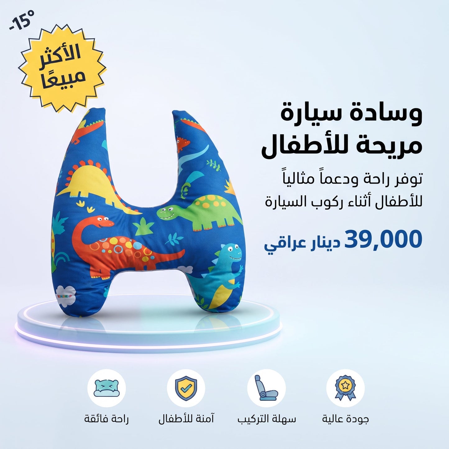 وسادة سيارة مريحة للأطفال
