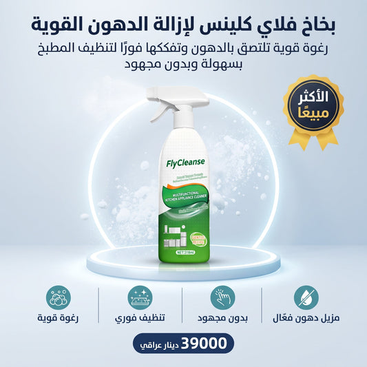 بخاخ فلاي كلينس لإزالة الدهون القوية