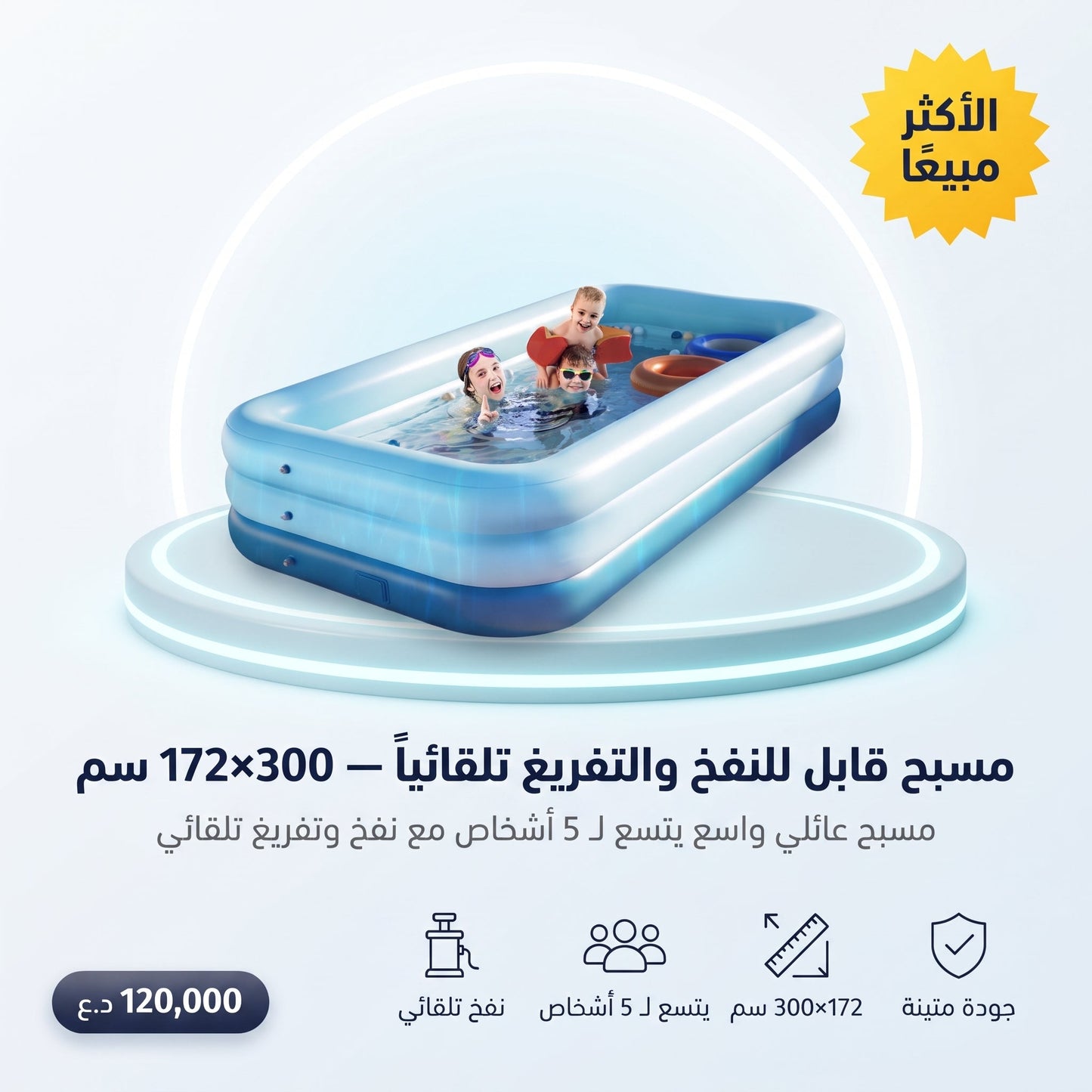 مسبح قابل للنفخ والتفريغ تلقائياً، 300x172 سم، يتسع لـ 5 أشخاص