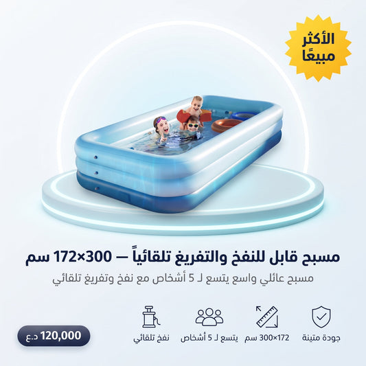 مسبح قابل للنفخ والتفريغ تلقائياً، 300x172 سم، يتسع لـ 5 أشخاص