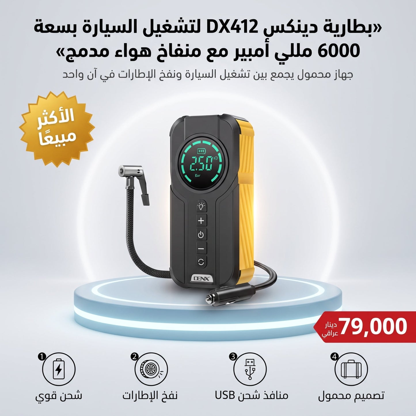 بطارية دينكس DX412 لتشغيل السيارة بسعة 6000 مللي أمبير مع منفاخ هواء مدمج