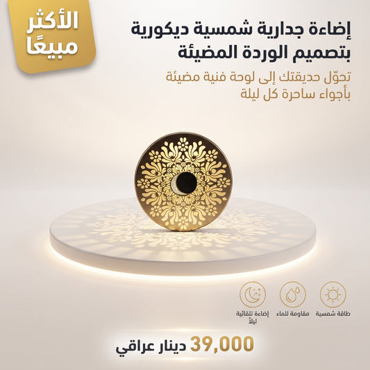 إضاءة جدارية شمسية ديكورية بتصميم الوردة المضيئة