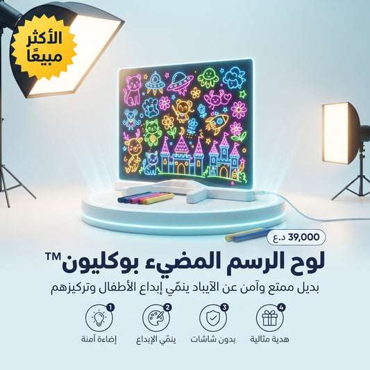 لوح الرسم المضيء بوكليون™