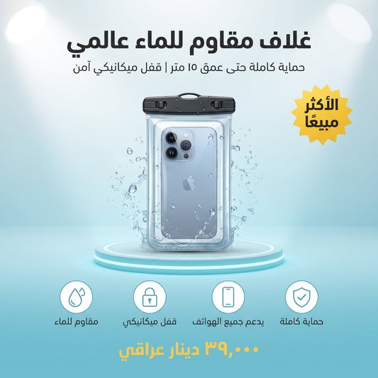 غلاف مقاوم للماء عالمي