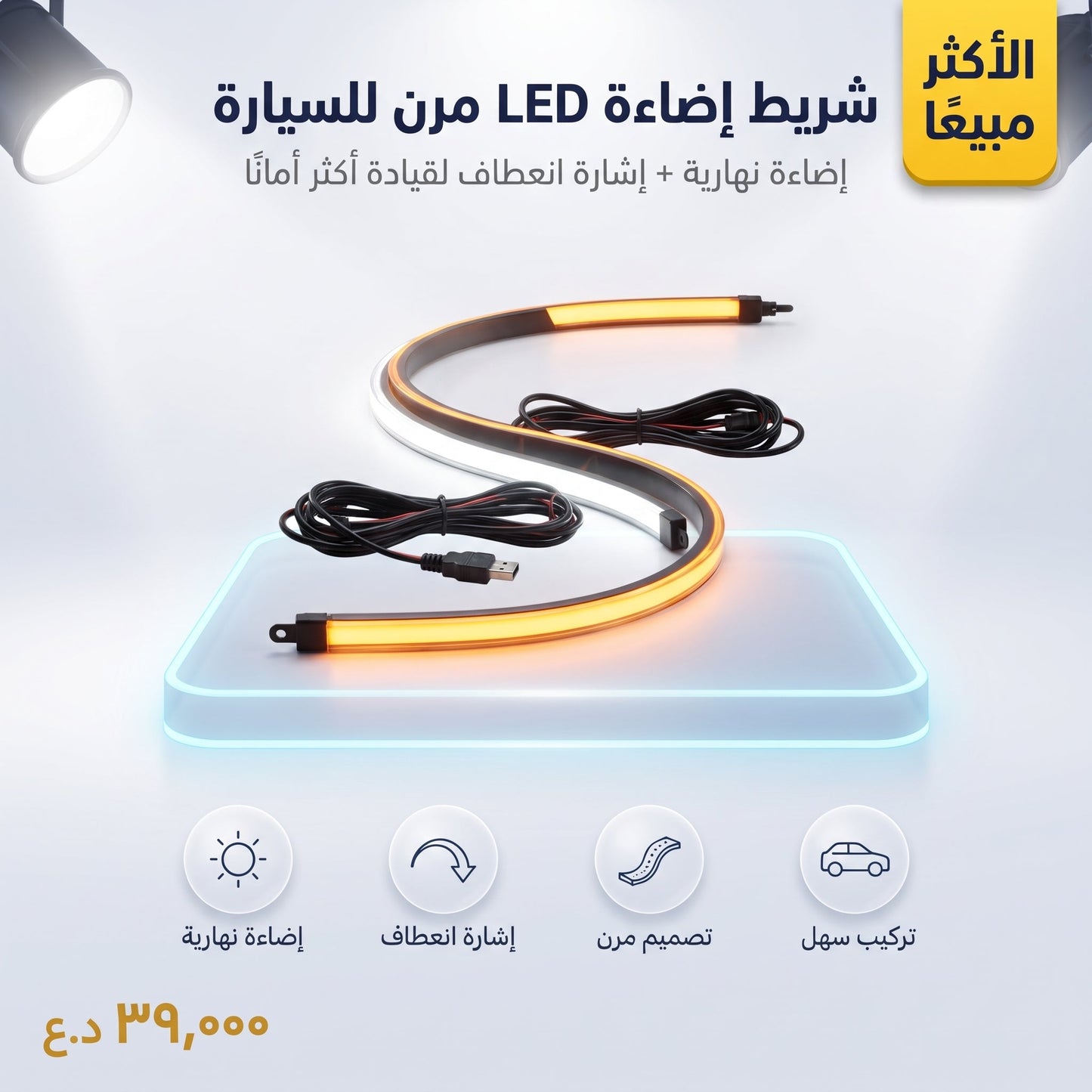 شريط إضاءة LED مرن، قطعتان 60 سم أنبوب ناعم رفيع للغاية للسيارة شريط LED لإضاءة النهار وإشارة الانعطاف