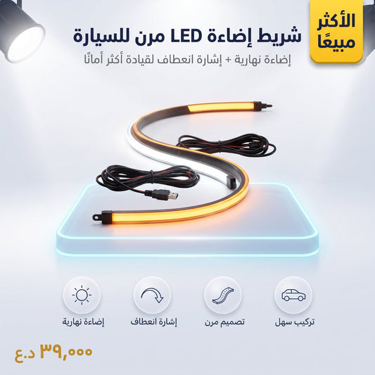 شريط إضاءة LED مرن، قطعتان 60 سم أنبوب ناعم رفيع للغاية للسيارة شريط LED لإضاءة النهار وإشارة الانعطاف