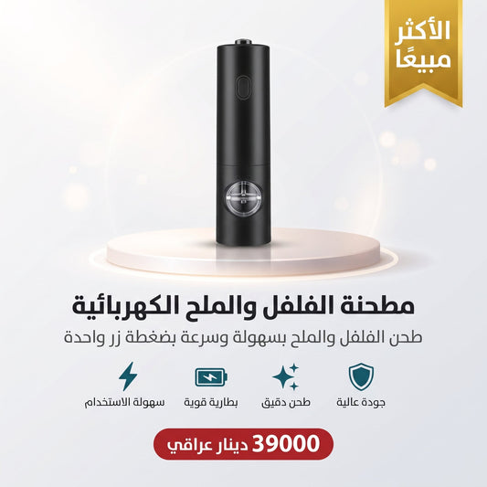 مطحنة الفلفل والملح الكهربائية