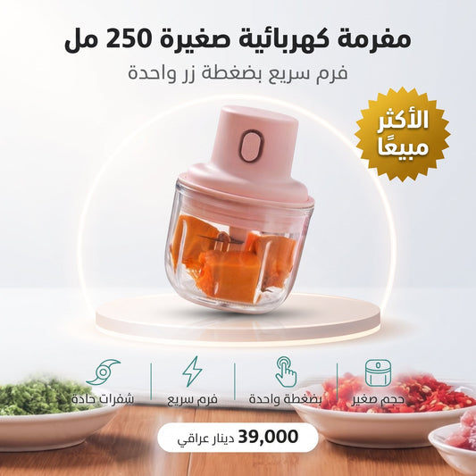 مفرمة كهربائية صغيرة 250 مل - فرم سريع بضغطة زر واحدة