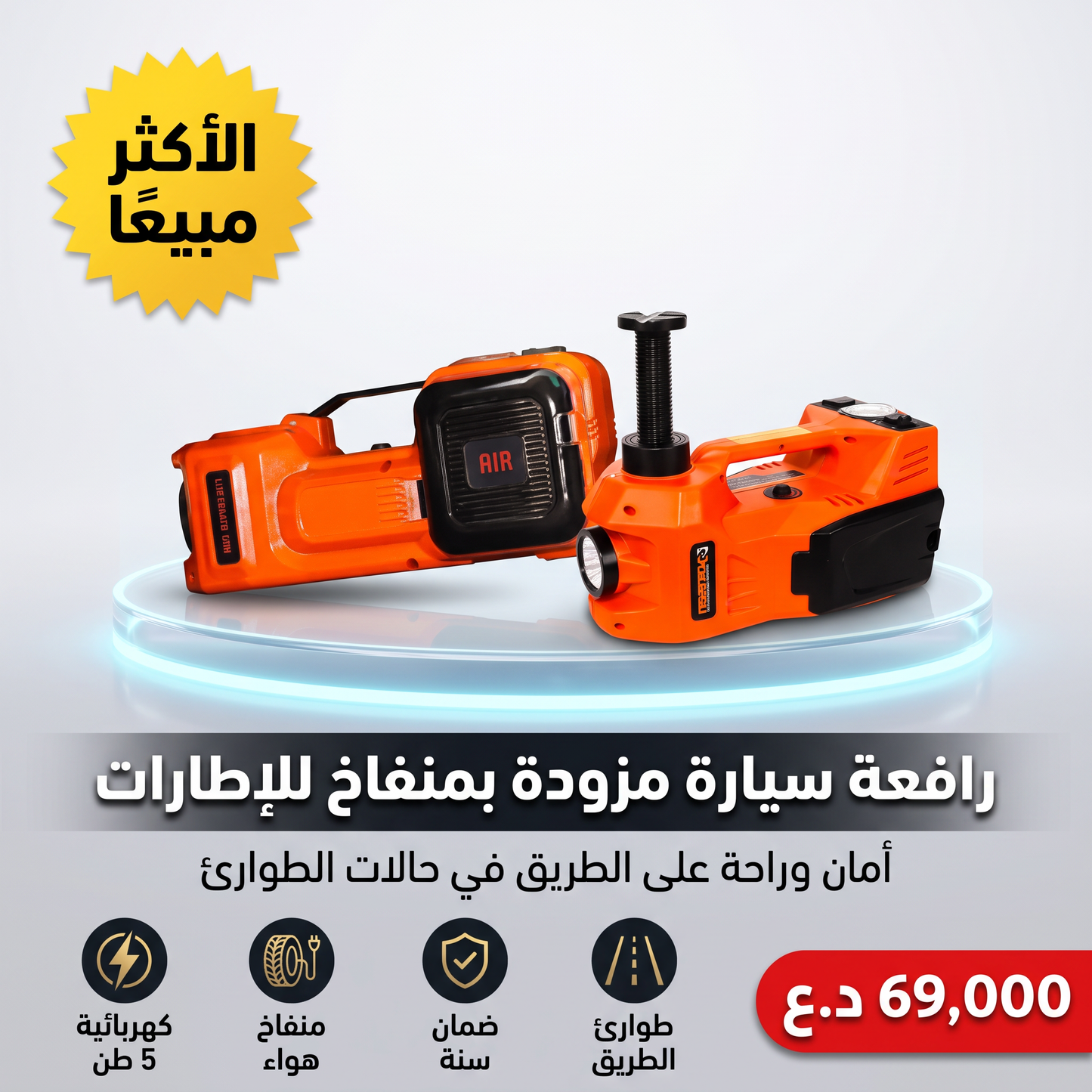 رافعة سيارة مزودة بمنفاخ للإطارات بضمان سنة