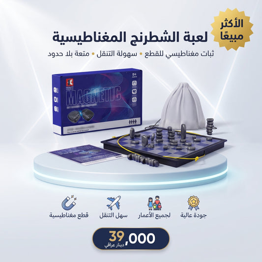 لعبة الشطرنج المغناطيسية