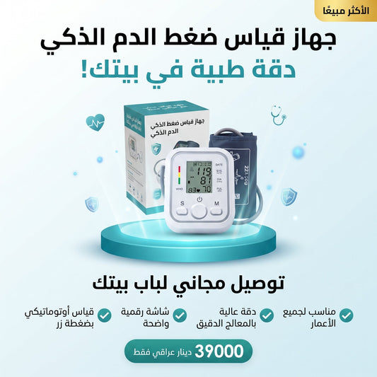 جهاز مراقبة ضغط الدم الأوتوماتيكي الذكي بالمعالج الدقيق