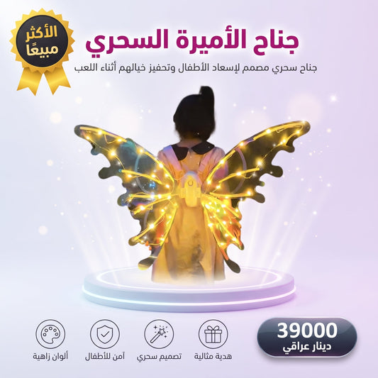 جناح الأميرة السحري
