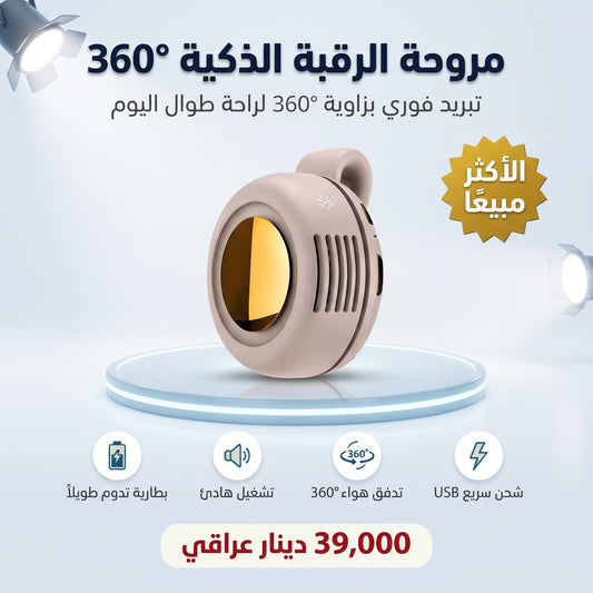 مروحة الرقبة الذكية 360°
