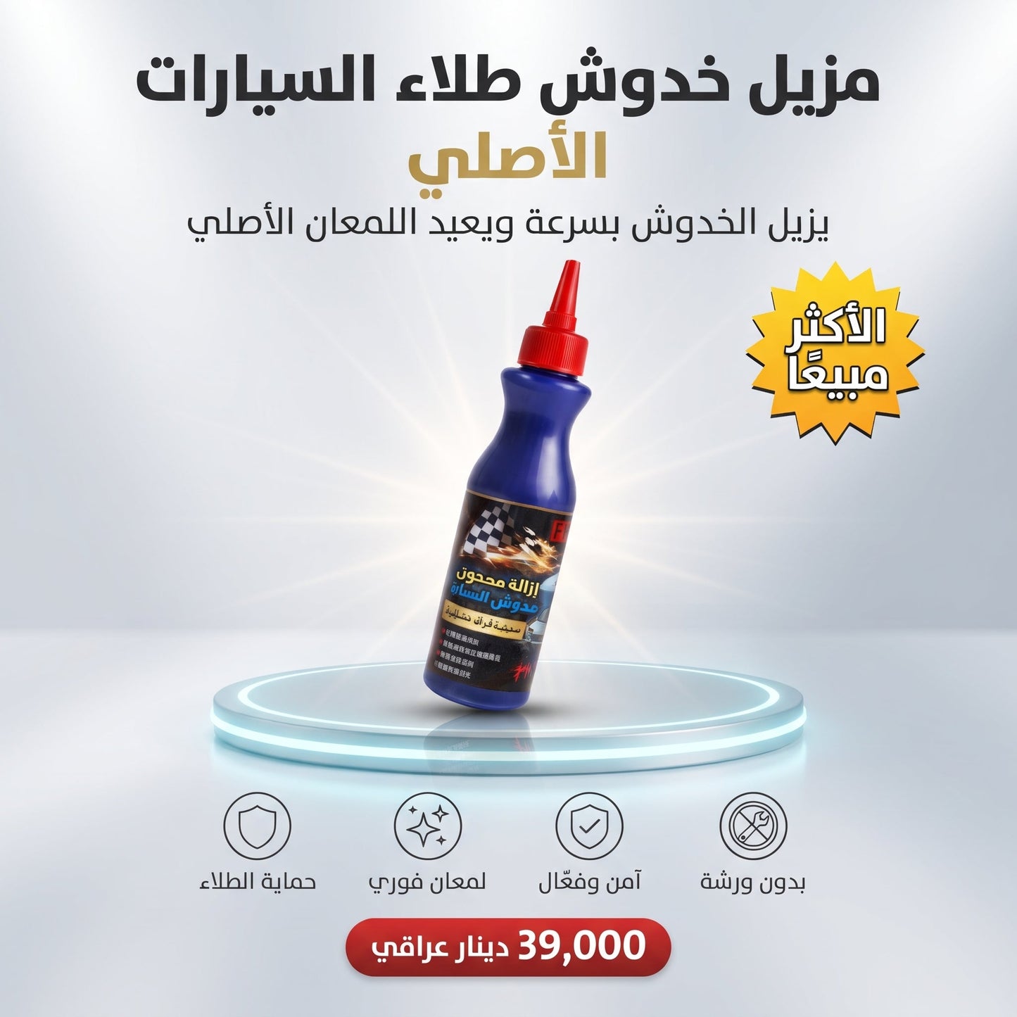 مزيل خدوش طلاء السيارات – الأصلي
