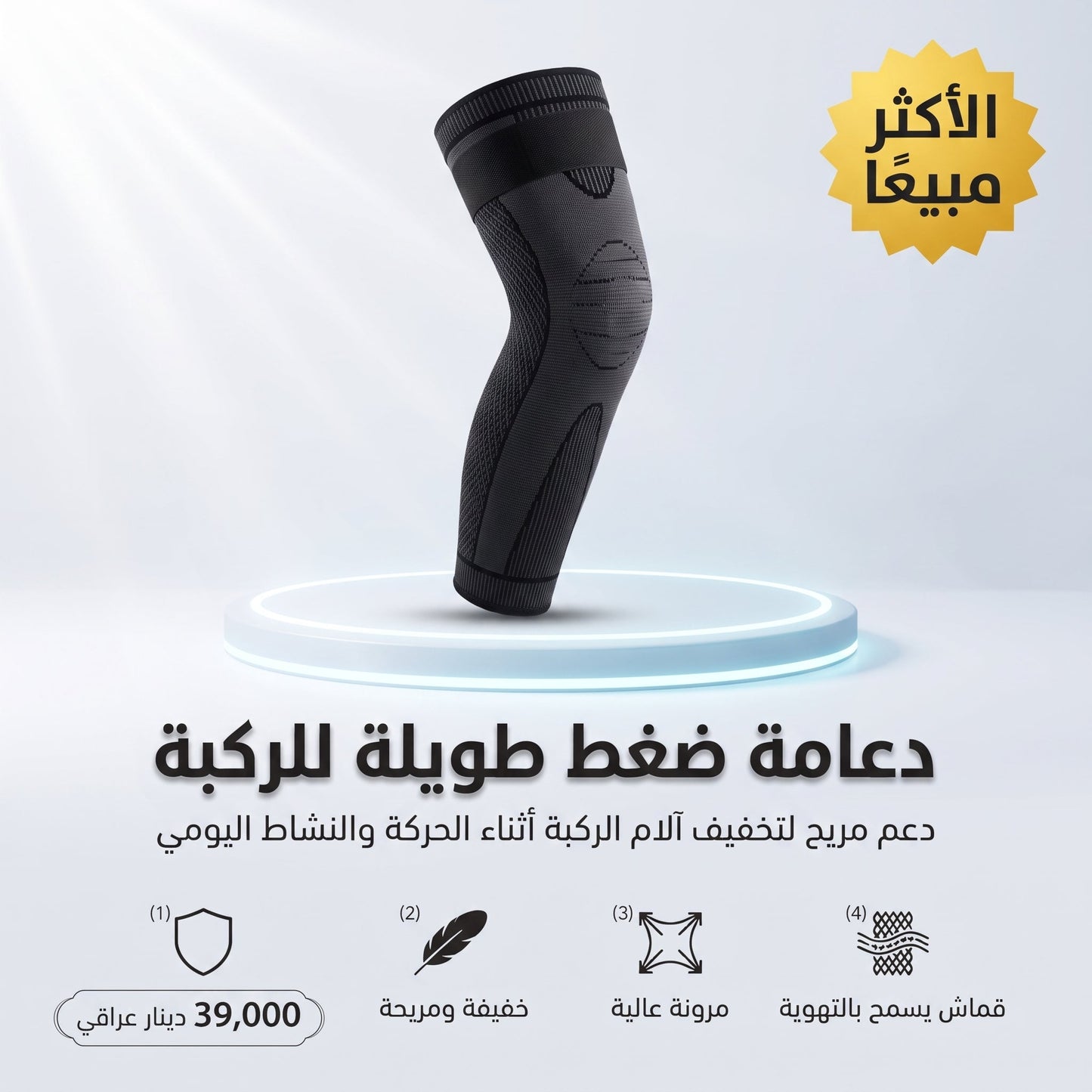 دعامة ضغط طويلة للركبة