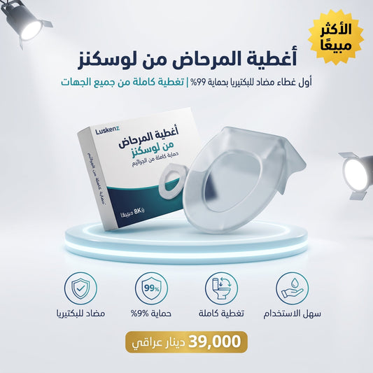 أغطية المرحاض من لوسكنز
