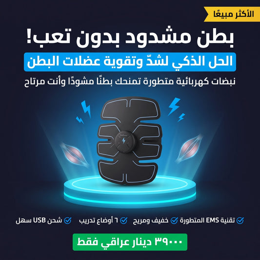جهاز التحفيز الكهربائي لعضلات البطن