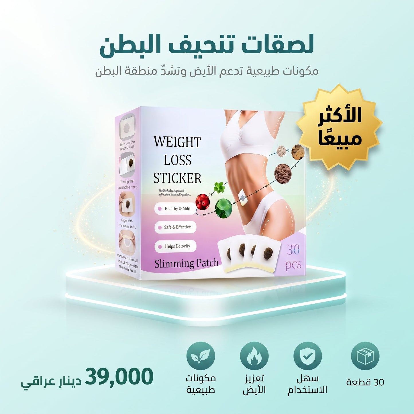 لصقات تنحيف البطن (30 قطعة)