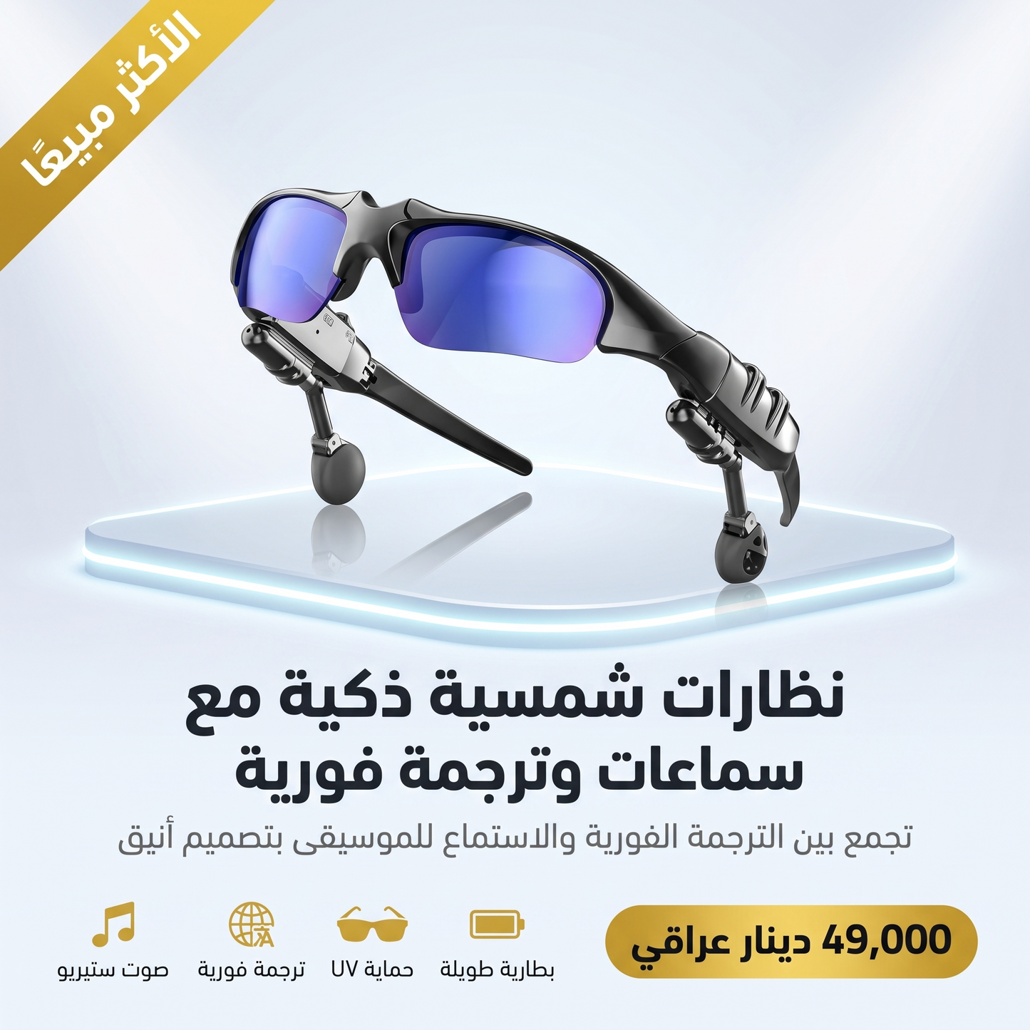 نظارات شمسية ذكية مع سماعات وترجمة فورية