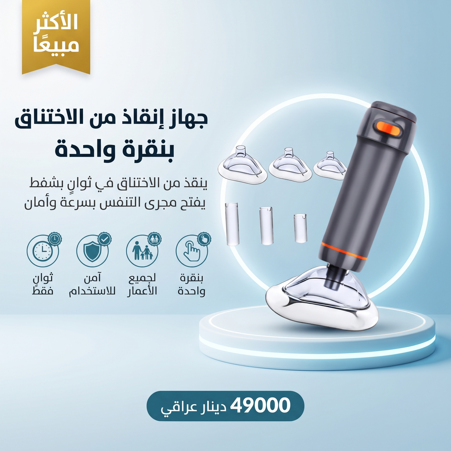 جهاز إنقاذ من الاختناق بنقرة واحدة