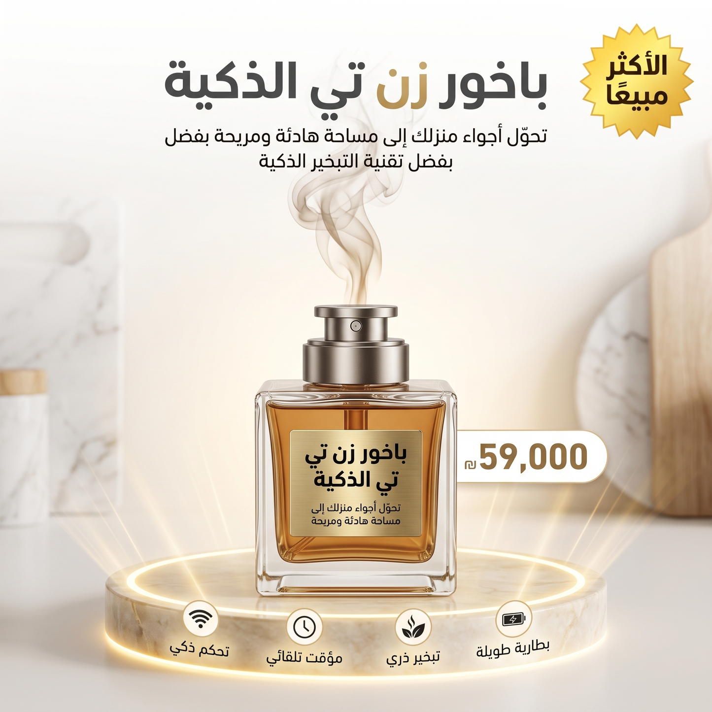 باخور زن تي الذكية
