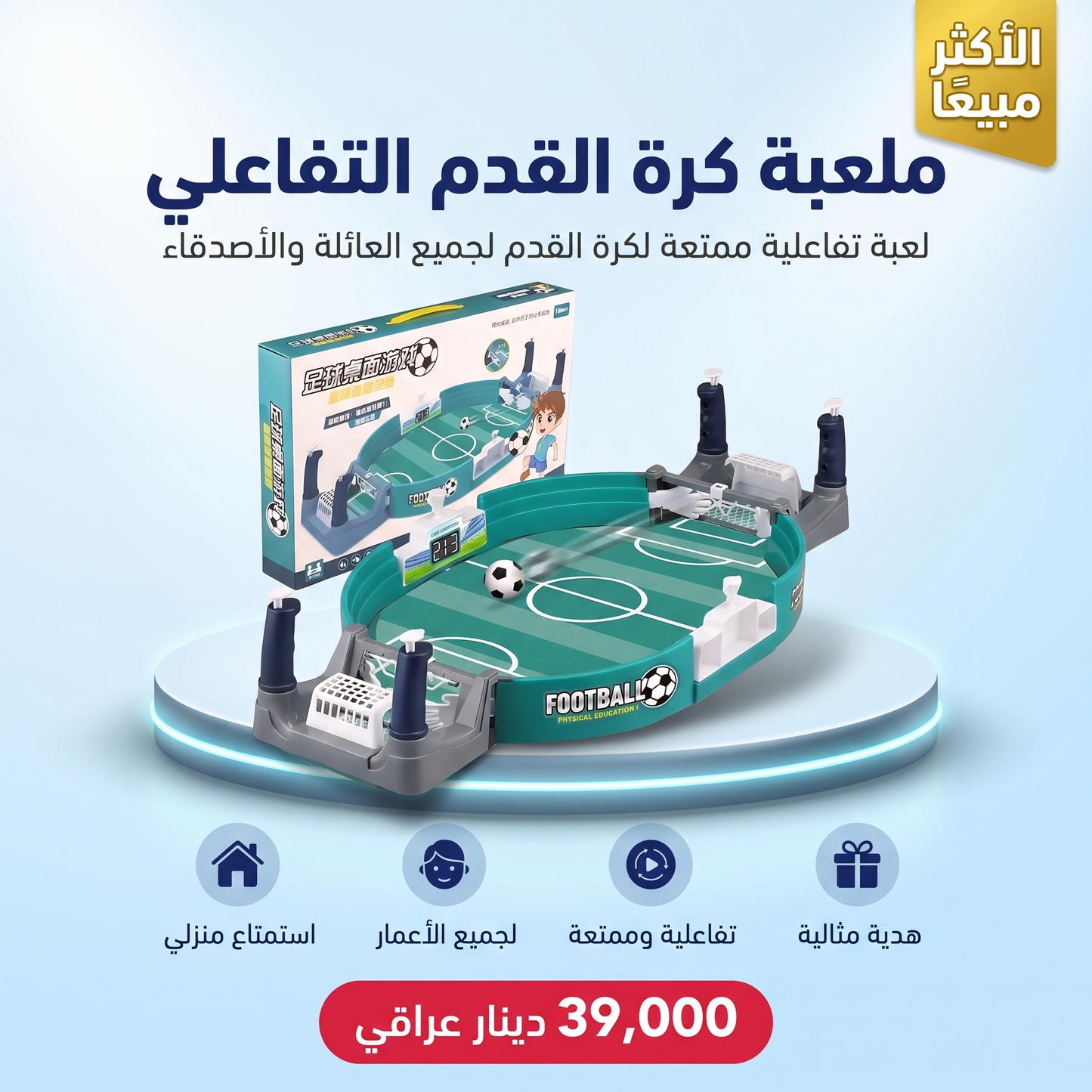 ملعبة كرة القدم التفاعلي