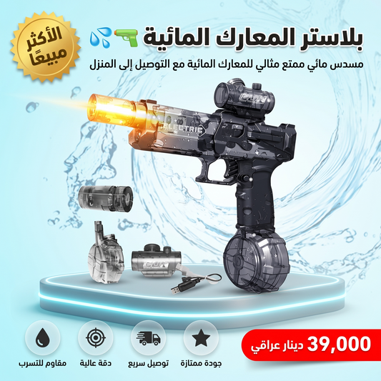 بلاستر المعارك المائية 💦🔫