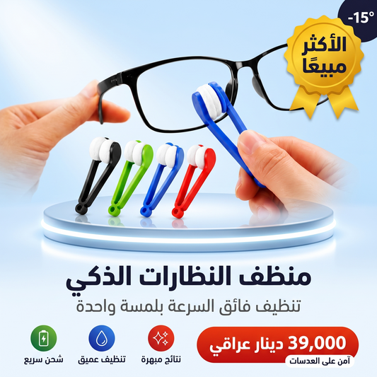 منظف النظارات الذكي