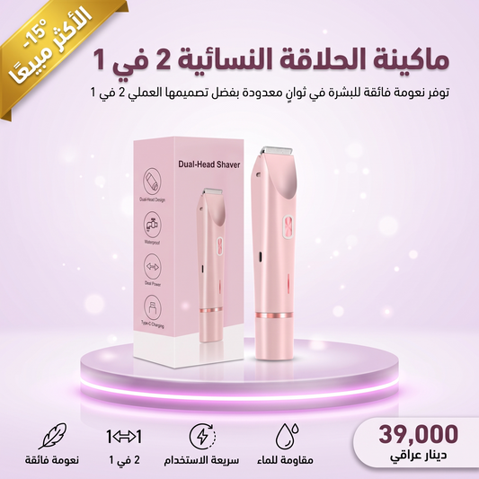 ماكينة الحلاقة النسائية 2 في 1