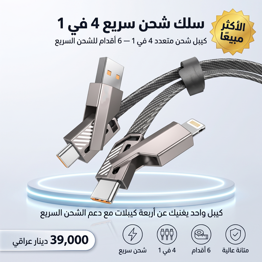 سلك شحن سريع 4 في 1 - كيبل شحن متعدد 4 في 1، 6 أقدام للشحن السريع