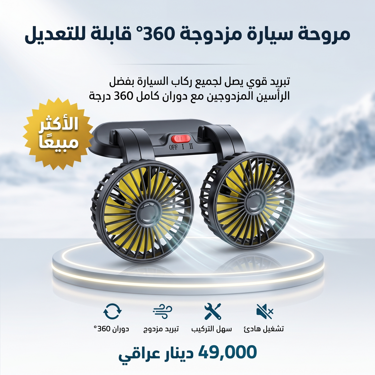مروحة سيارة مزدوجة 360° قابلة للتعديل