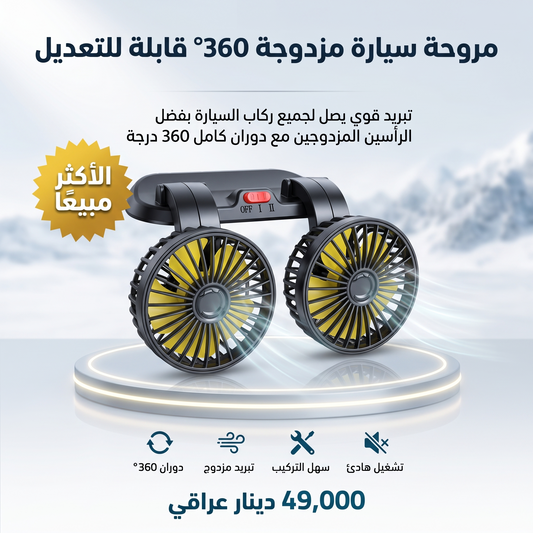 مروحة سيارة مزدوجة 360° قابلة للتعديل