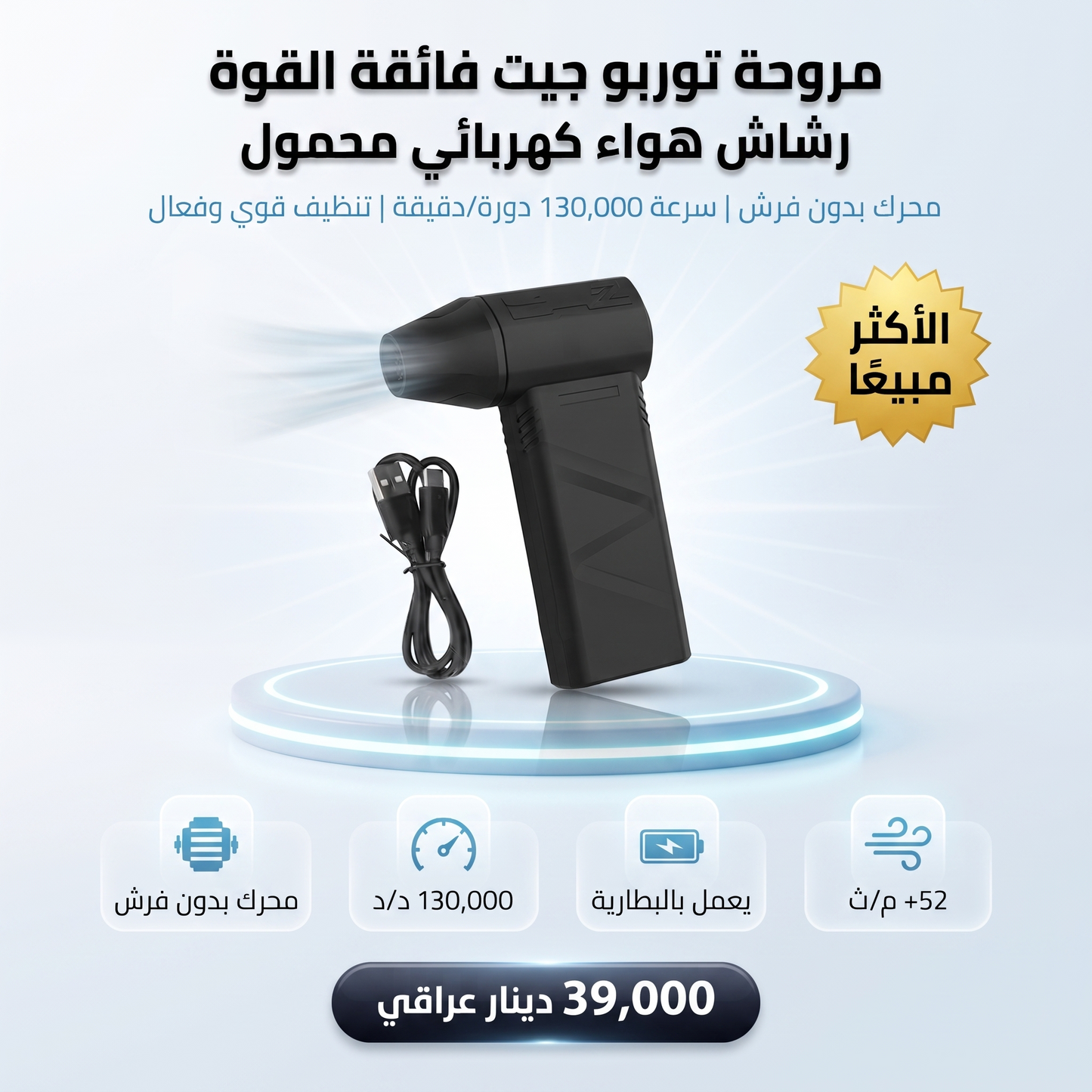 مروحة توربو جيت فائقة القوة، رشاش هواء بمحرك بدون فرش 52+ م/ث 130000 دورة/دقيقة رشاش هواء كهربائي محمول يعمل بالبطارية