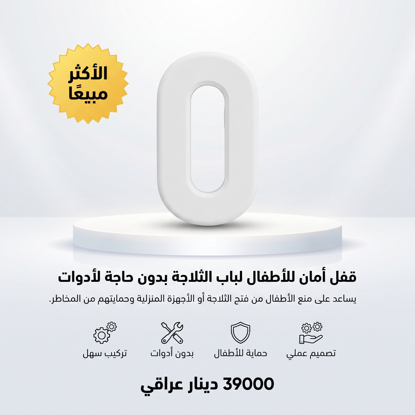 قفل أمان للأطفال لباب الثلاجة بدون حاجة لأدوات