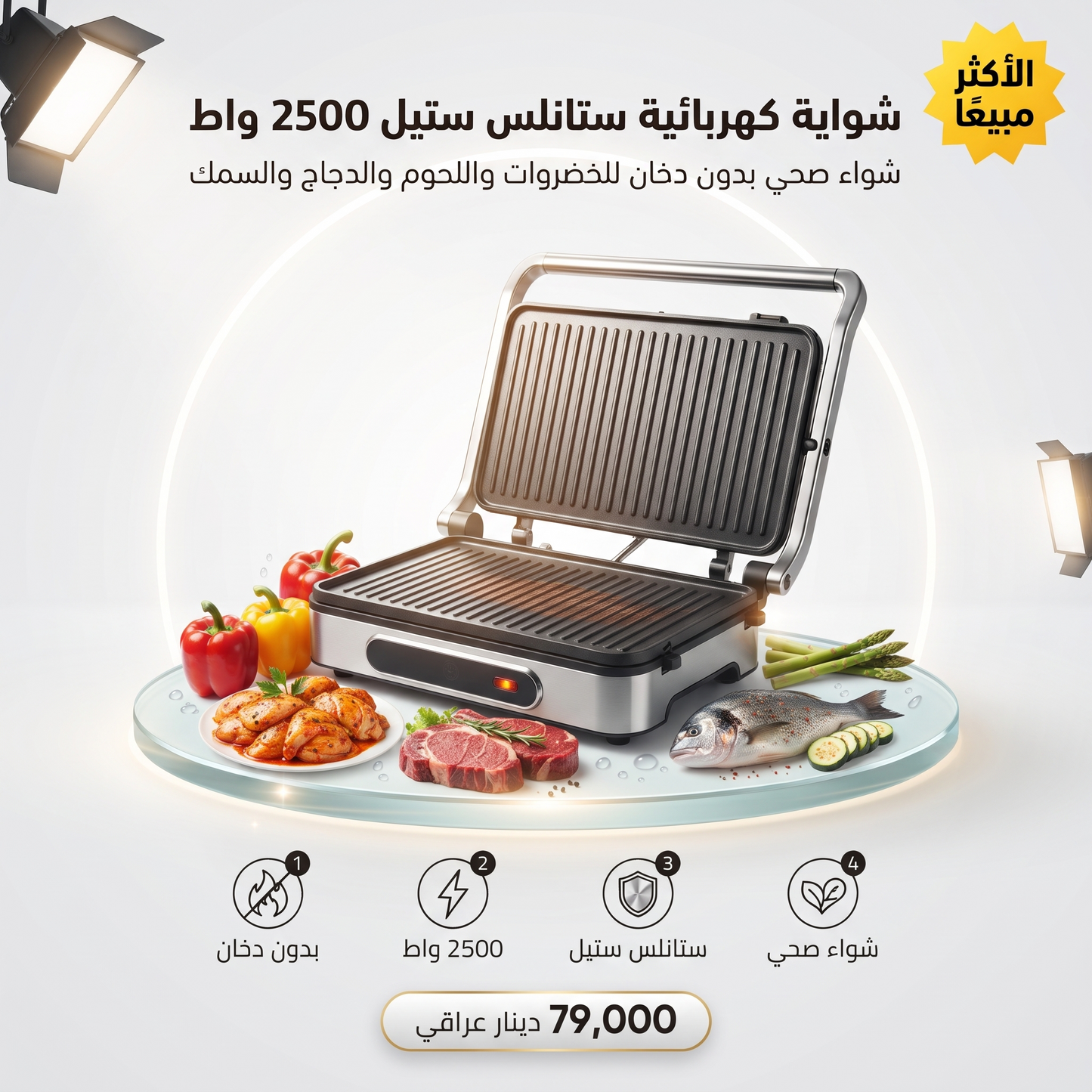 شواية كهربائية ستانلس ستيل 2500 واط، شواية بدون دخان، للخضروات واللحم والدجاج والسمك