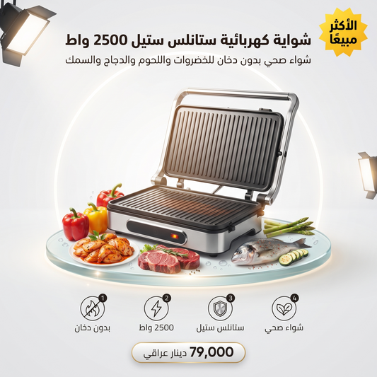 شواية كهربائية ستانلس ستيل 2500 واط، شواية بدون دخان، للخضروات واللحم والدجاج والسمك