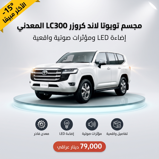 مجسم تويوتا لاند كروزر LC300 المعدني مع الإضاءة والمؤثرات الصوتية