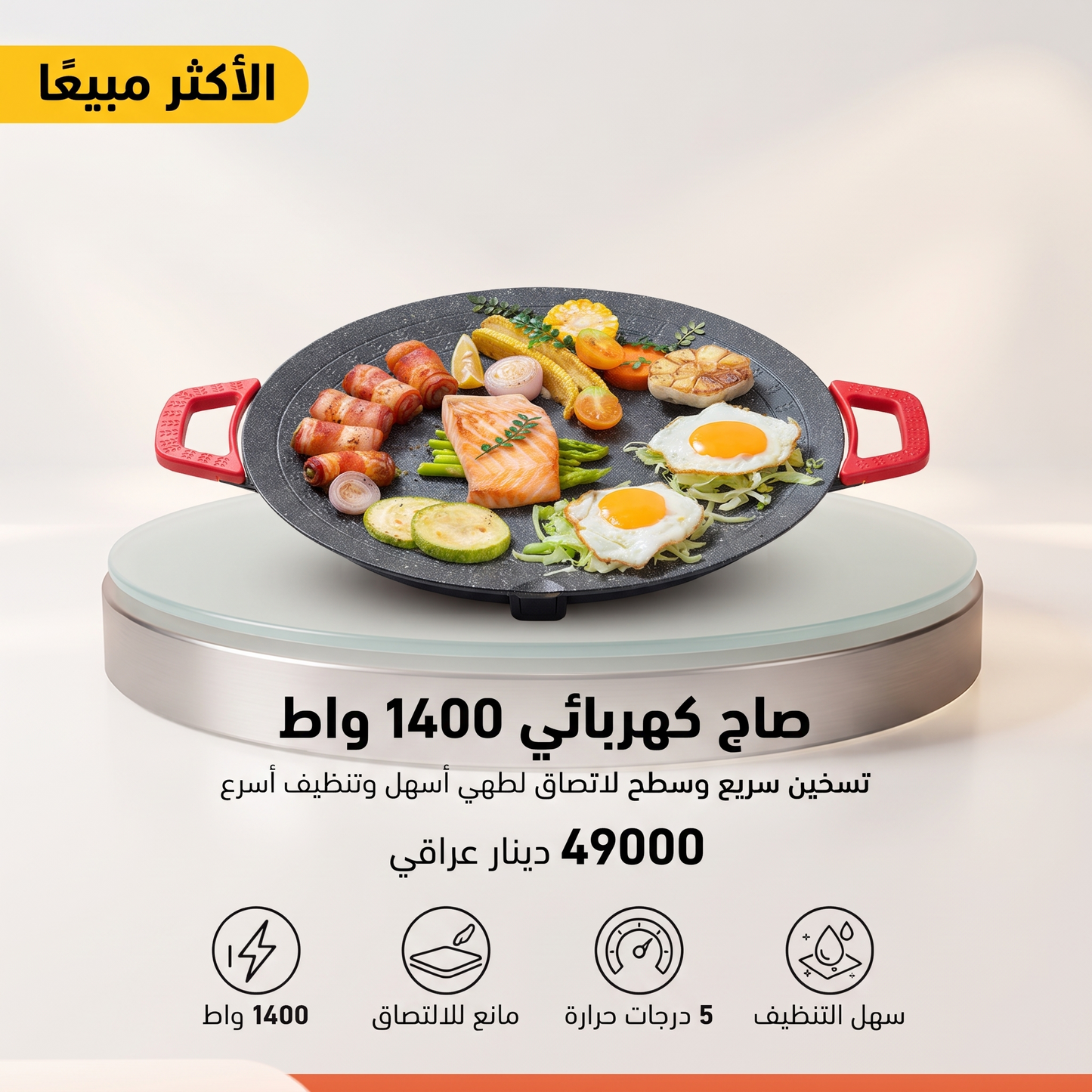صاج كهربائي 1400 واط، مانع للالتصاق، للشوي وخبز المعجنات والقلي وشوي اللحم، 5 درجات حرارة، سهل التنظيف