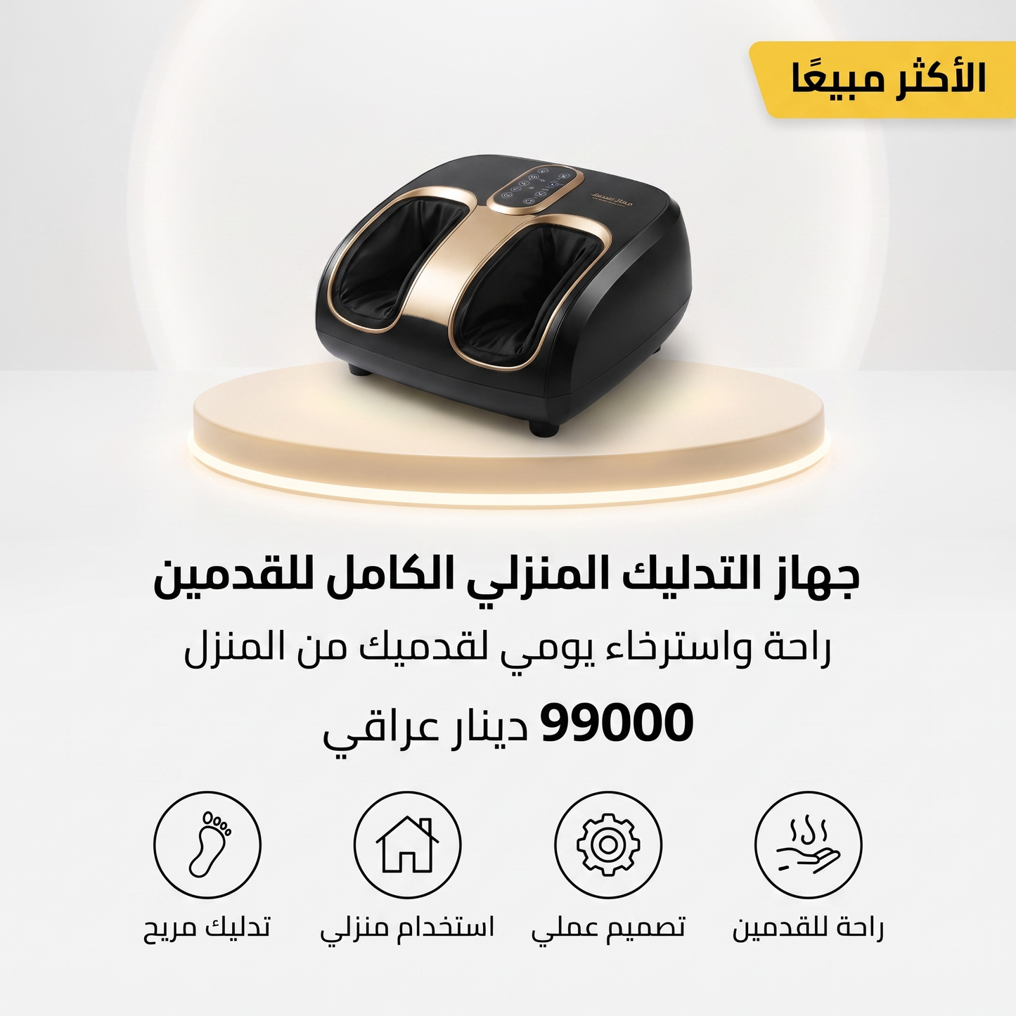 جهاز التدليك المنزلي الكامل للقدمين