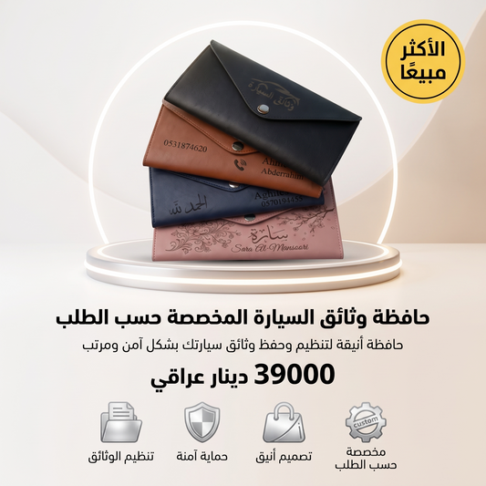 حافظة وثائق السيارة المخصصة حسب الطلب